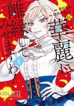 [あばたも×白乃いちじく] 華麗に離縁してみせますわ！ 第01-05巻