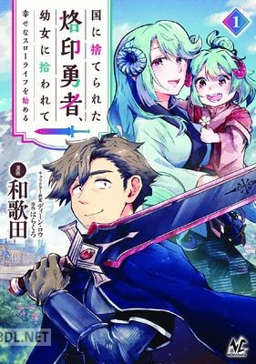 [はらくろ×和歌田] 国に捨てられた烙印勇者、幼女に拾われて幸せなスローライフを始める 第01巻