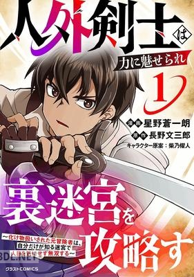 [星野蒼一朗×長野文三郎] 人外剣士は力に魅せられ裏迷宮を攻略す 第01巻
