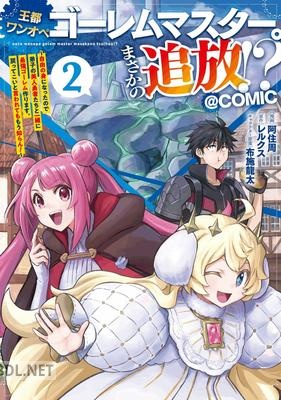 [阿住周×レルクス] 王都ワンオペゴーレムマスター。まさかの追放！？ 第01-02巻