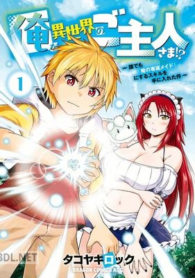 [タコヤキロック] 俺が異世界のご主人さま！？ 第01巻