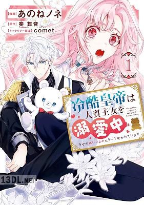 [あのねノネ×奏舞音] 冷酷皇帝は人質王女を溺愛中 第01-02巻