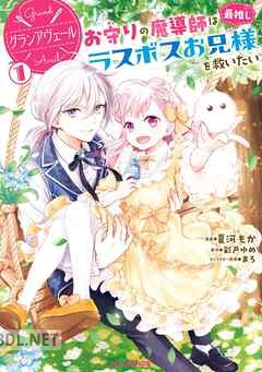 [夏河もか×彩戸ゆめ×まろ] グランアヴェール 第01-03巻