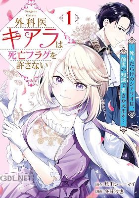 [焦田シューマイ×冬芽沙也] 外科医キアラは死亡フラグを許さない 第01-03巻
