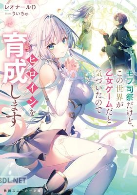 [レオナールD] モブ司祭だけど、この世界が乙女ゲームだと気づいたのでヒロインを育成します