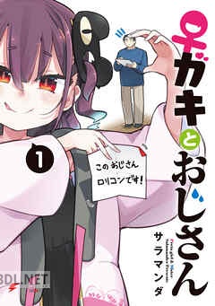 [サラマンダ] ♀ガキとおじさん 第01-04巻