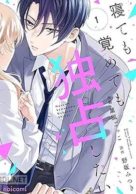 [薫風ごっこ×野坂みつき] 寝ても覚めても独占したい 第01-02巻