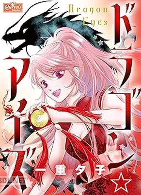 [一重夕子] ドラゴン☆アイズ
