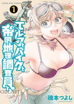 [磯本つよし] エルフとバイクと帝国地理調査員と 第01-04巻