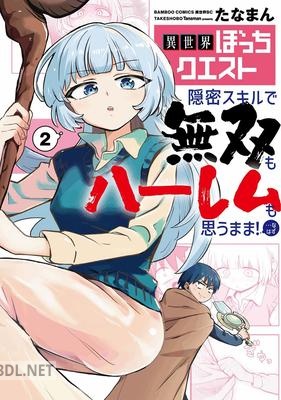 [たなまん] 異世界ぼっちクエスト 第01-02巻