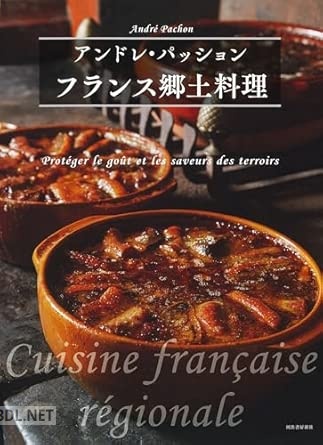 フランス郷土料理