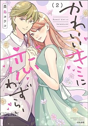 [豊島ヨウコ] かわいいキミに恋わずらい 全02巻