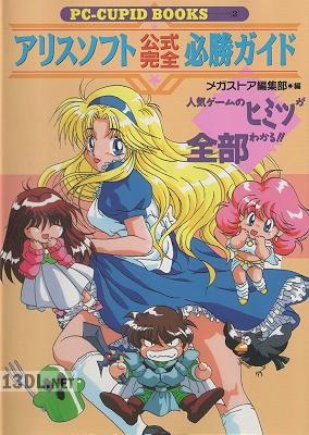 アリスソフト公式完全必勝ガイド