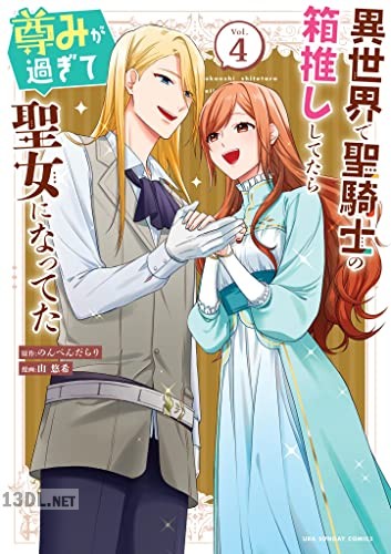 [のんべんだらり×山悠希] 異世界で聖騎士の箱推ししてたら尊みが過ぎて聖女になってた 第01-04巻