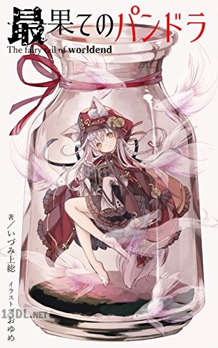 [いづみ上総] 最果てのパンドラ