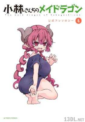 [クール教信者×アンソロジー] 小林さんちのメイドラゴン 公式アンソロジー 第01-05巻