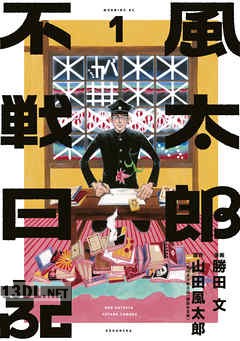 [山田風太郎×勝田文] 風太郎不戦日記 全03巻