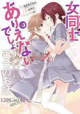[みかみてれん×かやこ] 女同士とかありえないでしょと言い張る女の子を、百日間で徹底的に落とす百合のお話 第01-03巻
