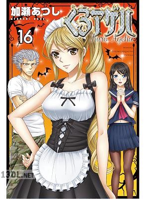 [加瀬あつし] くろアゲハ 全20巻