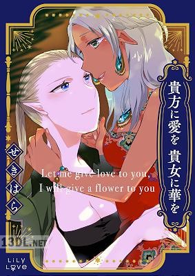 [せきはら] 貴方に愛を 貴女に華を