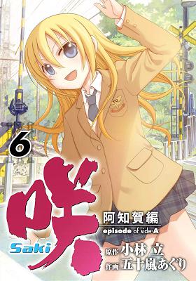 [小林立×五十嵐あぐり] 咲 -Saki- 阿知賀編 episode of side A 第01-09巻