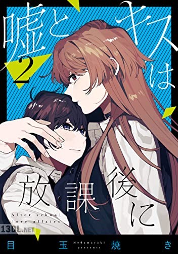 [目玉焼き] 嘘とキスは放課後に 全02巻