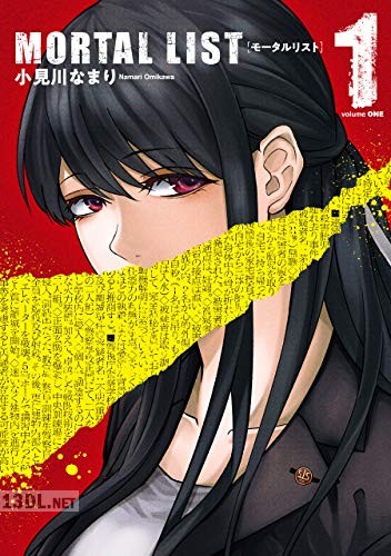 [小見川なまり] MORTAL LIST モータルリスト 全05巻