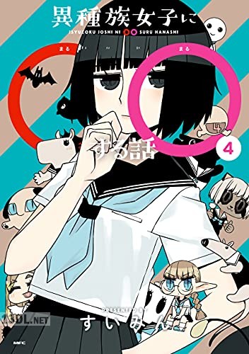 [すいみん] 異種族女子に○○する話 全04巻