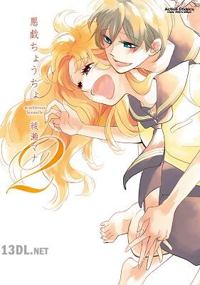 [綾瀬マナ] 悪戯ちょうちょ 全03巻