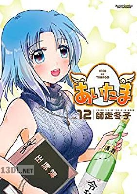 [師走冬子] あいたま 全13巻