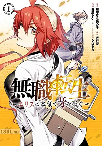 [理不尽な孫の手×丘野優×日崖タケ] 無職転生 ～エリスは本気で牙を砥ぐ～ 第01巻