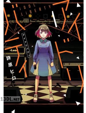 [詩原ヒロ] アイドリバティ 第01-03巻