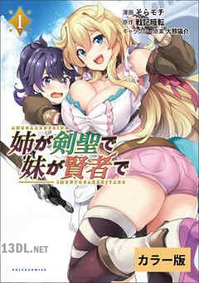 [戦記暗転×そらモチ] 姉が剣聖で妹が賢者で【カラー版】 第01-02巻