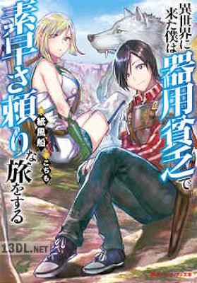 [紙風船×こちも] 異世界に来た僕は器用貧乏で素早さ頼りな旅をする 1-3
