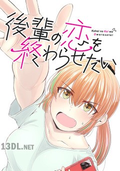 [脊髄引き抜きの刑] 後輩の恋を終わらせたい 第01-03巻