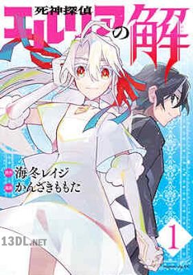[海冬レイジ×かんざきももた] 死神探偵エルリアの解 全03巻