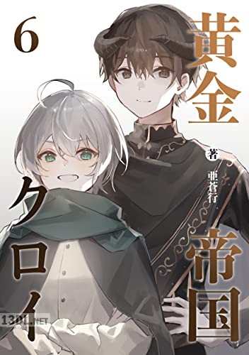 [亜蒼行] 黄金帝国クロイ 第01-06巻