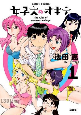 [法田恵] 女子大のオキテ 全03巻