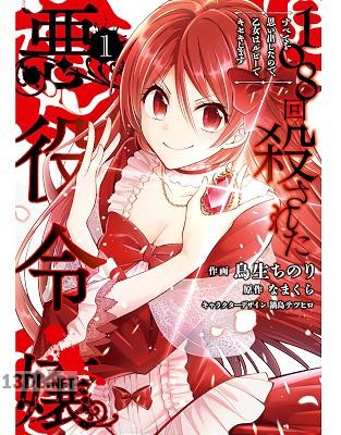 [鳥生ちのり×なまくら] 108回殺された悪役令嬢 全04巻