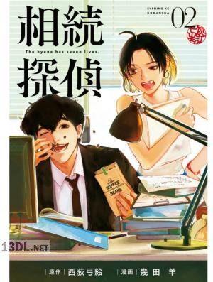 [西荻弓絵×幾田羊] 相続探偵 全07巻