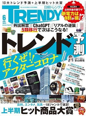 日経トレンディ 2023年06月号