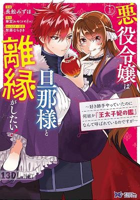 [長舩みずほ×華宮ルキ] 悪役令嬢は旦那様と離縁がしたい！ 全04巻