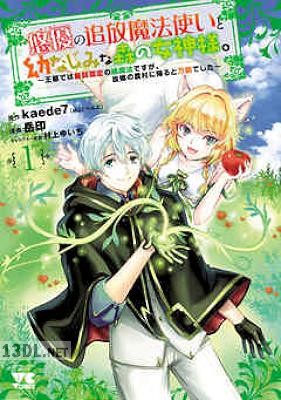 [岳印×kaede7] ”悠優”の追放魔法使いと幼なじみな森の女神様。 第01巻