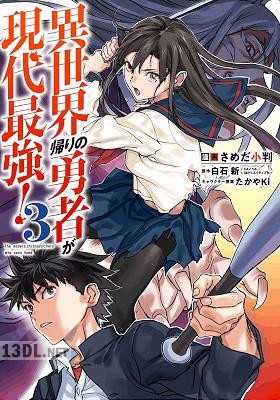 [白石新×さめだ小判] 異世界帰りの勇者が現代最強！ 第01-05巻
