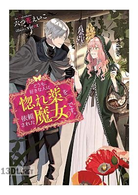 [六つ花えいこ] どうも、好きな人に惚れ薬を依頼された魔女です。 第01-02巻