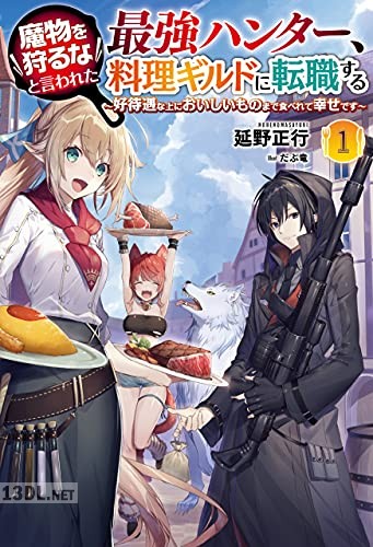 [延野正行] 魔物を狩るなと言われた最強ハンター、料理ギルドに転職する 第01-02巻