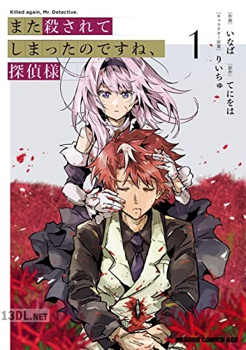 [いなば×てにをは] また殺されてしまったのですね、探偵様 全02巻