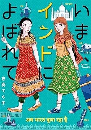 [志真てら子] いま、インドによばれて 第01巻