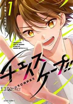 [勿塩×右弓至士] チェイスケープ！！ 第01-02巻