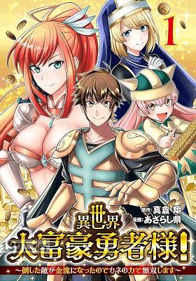 [真倉翔×あざらし県] 異世界大富豪勇者様！ 全03巻